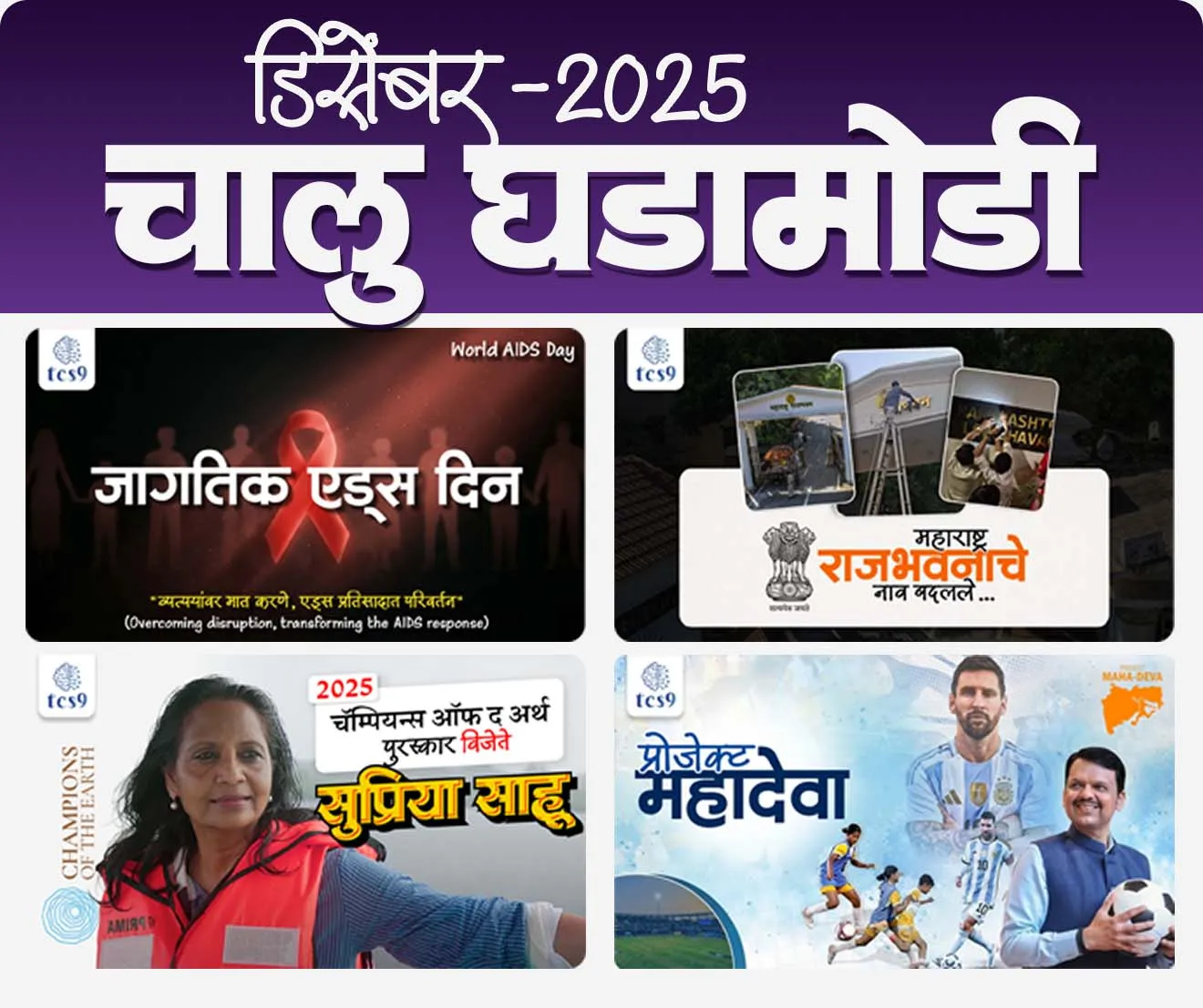 डिसेंबर 2025 मासिक मुखपृष्ठ