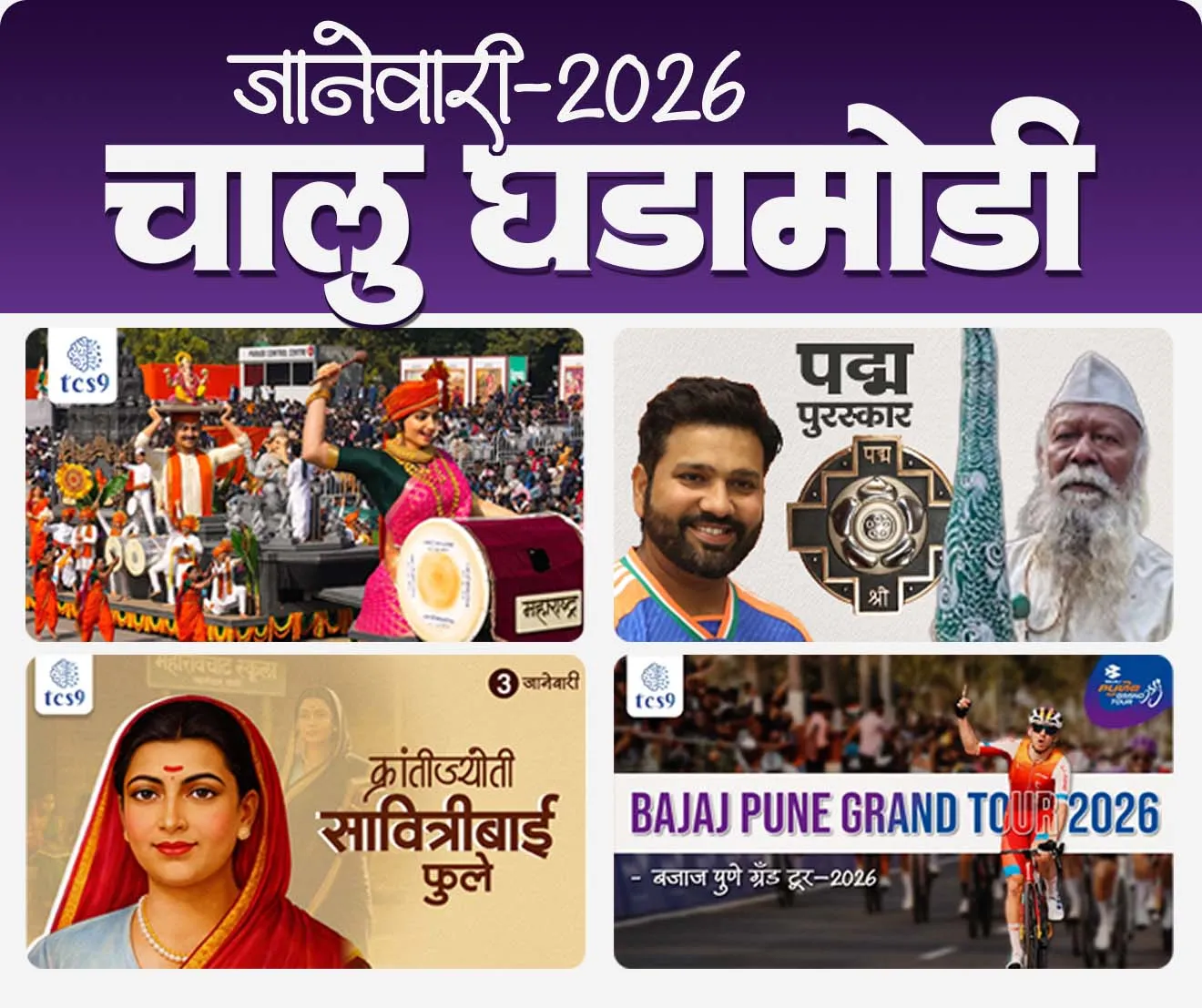 जानेवारी 2026 मासिक मुखपृष्ठ