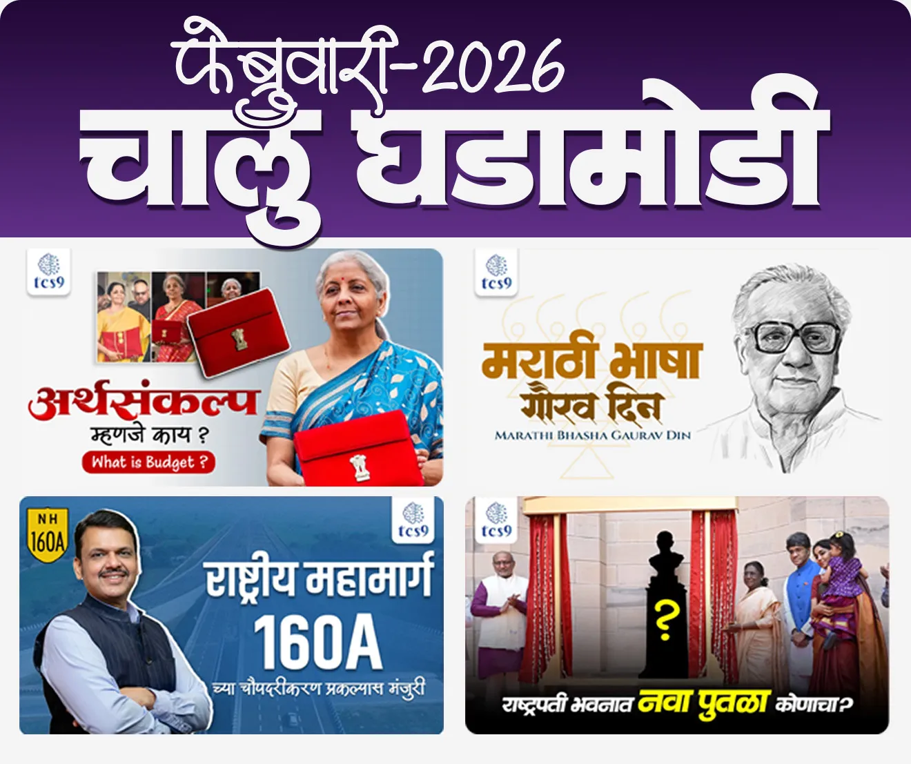 फेब्रुवारी 2026 मासिक मुखपृष्ठ