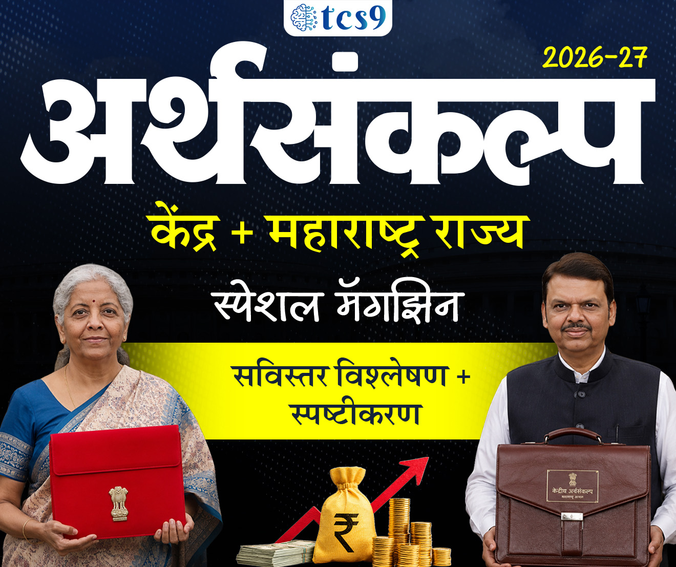 केंद्र + महाराष्ट्र अर्थसंकल्प (Budget) 2026-27 मासिक मुखपृष्ठ