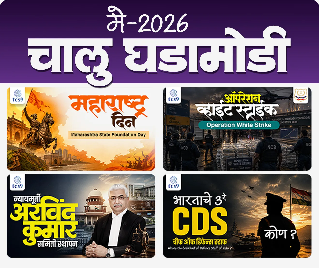मे 2026 मासिक मुखपृष्ठ