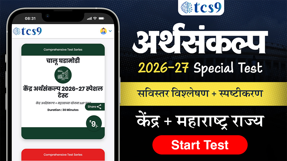 अर्थसंकल्प 2026-27 स्पेशल टेस्ट
