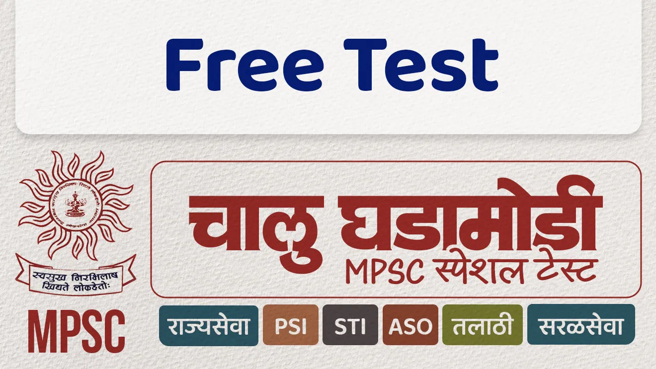 MPSC | चालू घडामोडी - फ्री टेस्ट